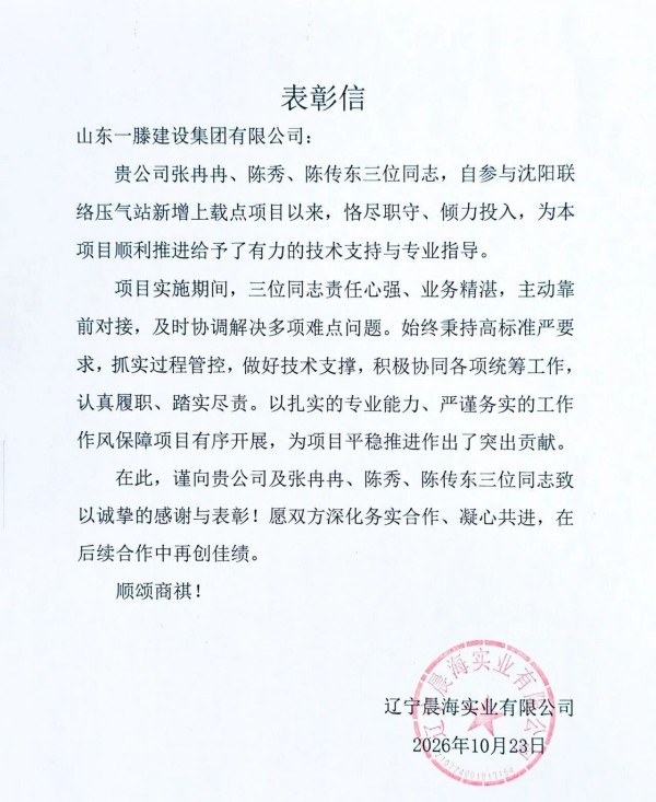 快讯｜一滕建设沈阳联络压气站项目获业主赞誉