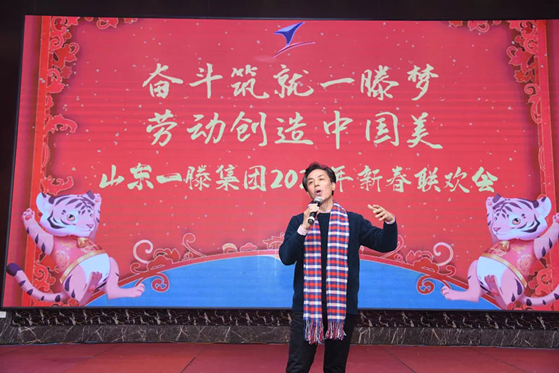 顺势而为 乘胜而上——山东一滕集团2021年度总结表彰大会暨2022年迎新春联欢会隆重举行