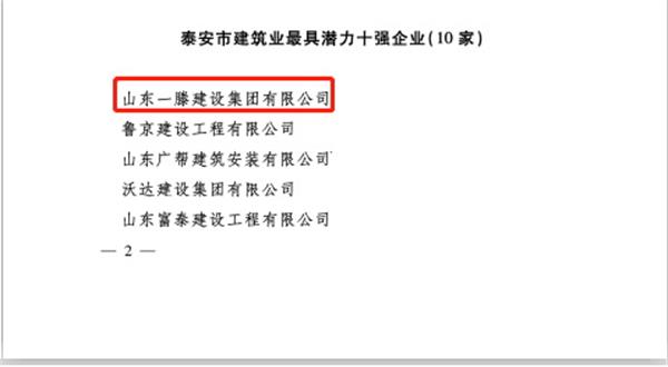 一滕建设集团被授予泰安市建筑业具有潜力十 强企业