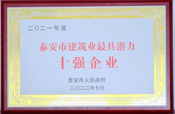 一滕建设集团被授予泰安市建筑业具有潜力十 强企业