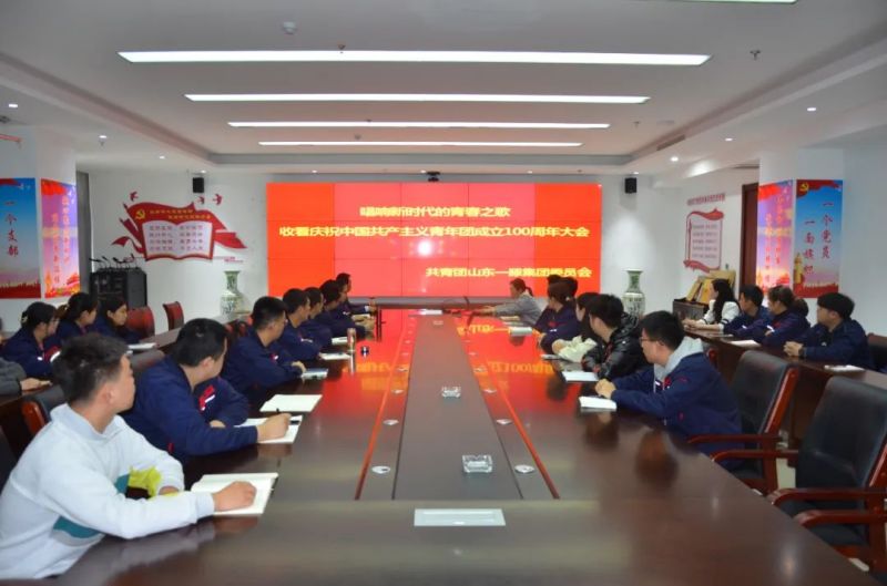 山东一滕集团组织收看庆祝中国共产主义青年团成立100周年大会
