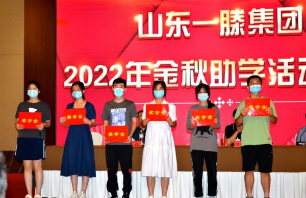 山东一滕集团2022年金秋助学活动隆重举行