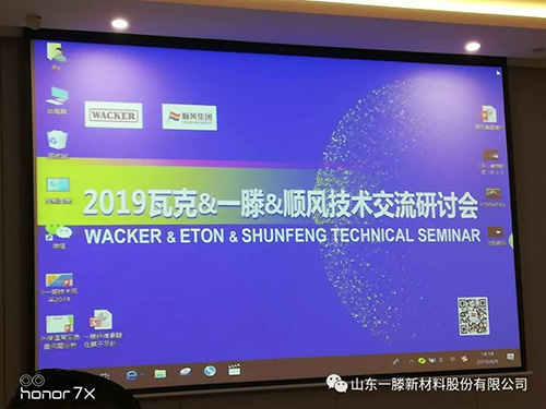一滕新材料公司应邀参加 2019瓦克·一滕·顺风 技术交流研讨会