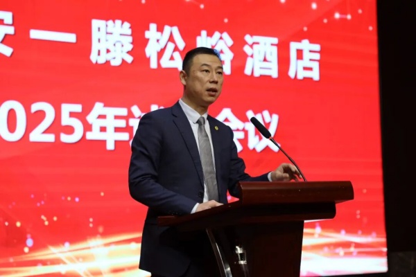 泰安一滕松峪酒店2025年度述职会议圆满召开