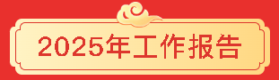 【乘势而上开新局  砥砺前行谱新篇】一滕集团2025年总结表彰大会暨2026年度责任状授领仪式隆重举行