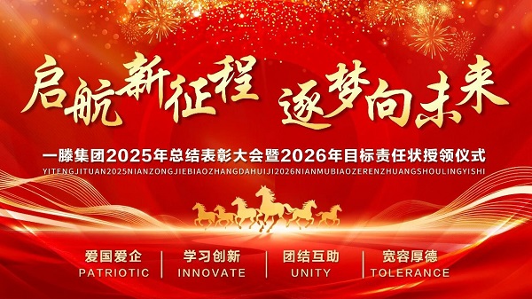 【乘势而上开新局  砥砺前行谱新篇】一滕集团2025年总结表彰大会暨2026年度责任状授领仪式隆重举行